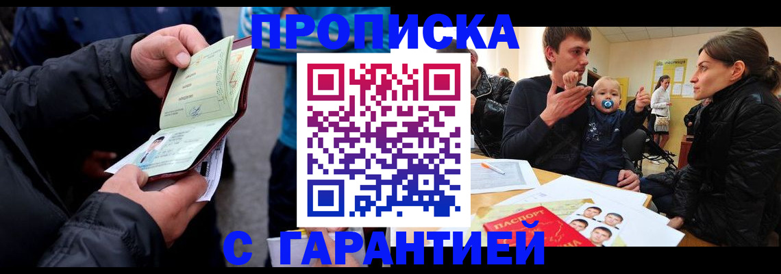 прописка гарантия в Светлогорске